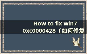 How to fix win70xc0000428（如何修复win70xc004f057）